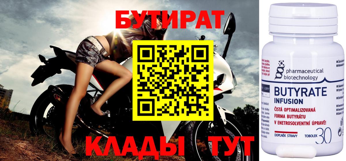 Бутират Butirat Дятьково