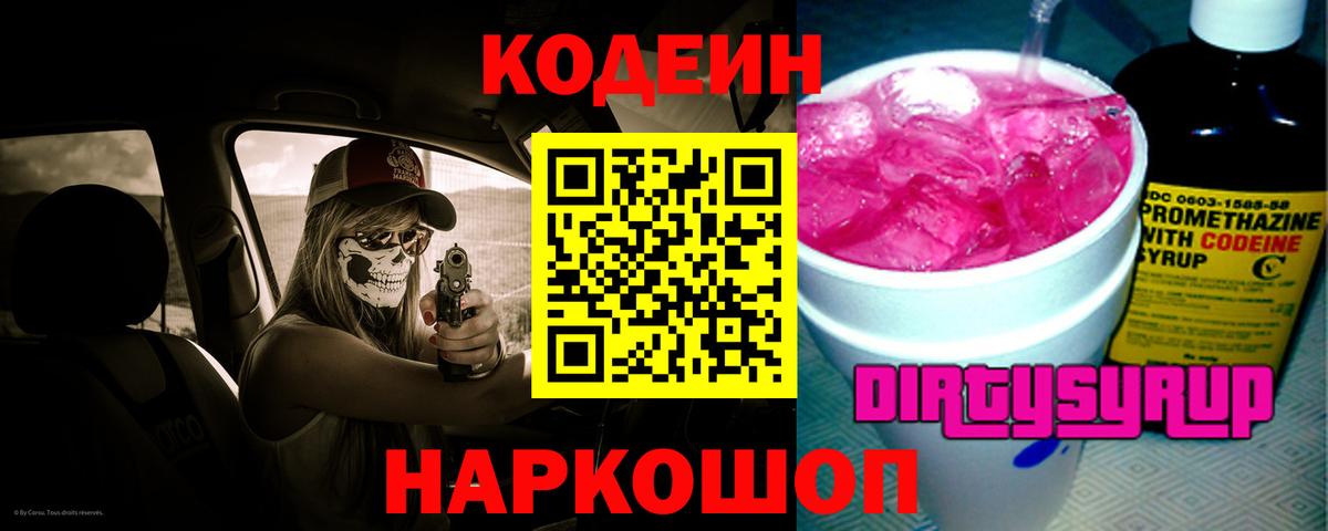 Codein Purple Drank  Вход с VPN  Кодеиновый сироп Lean Purple Drank  Дятьково 